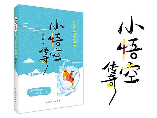 小悟空传奇系列图书封面设计（5册）已出版