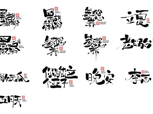 手写字体练习（个人主页-ZMzYzODIyMzY=） - 字体/字形 - 站酷设计师宋嘉树原创素材 - 站酷ZCOOL