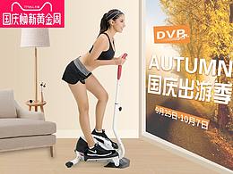 2018國(guó)慶關(guān)于踏步機(jī)的一個(gè)關(guān)聯(lián)活動(dòng)頁(yè)