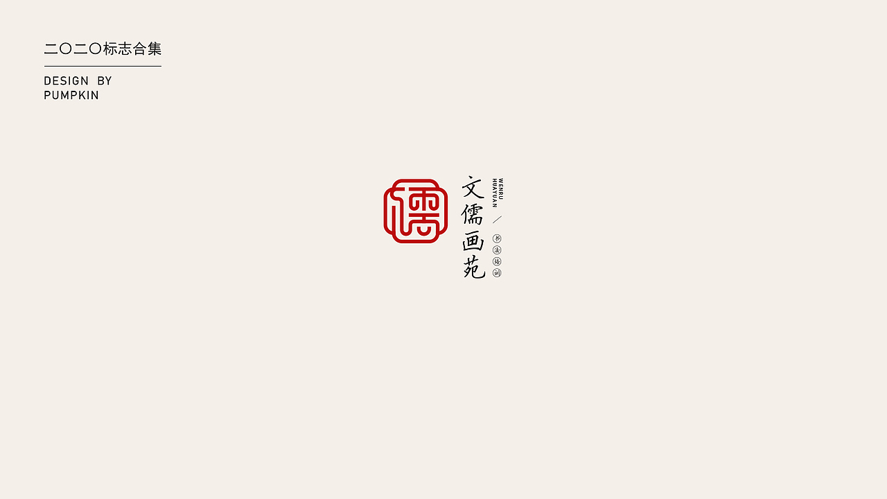 2020-logo整理合集（二）（图ZMjMxODAwNzY0） - Logo - 站酷设计师pumpkin楠楠原创素材 - 站酷ZCOOL