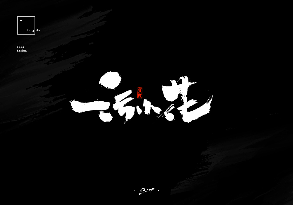 【灵度】手写毛笔字体 | 下半年（2）（图ZODYyODY2NTY=） - 字体/字形 - 站酷设计师凌渡_Future原创素材 - 站酷ZCOOL