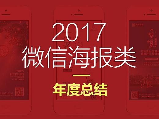 2017加班改稿到吐血的地产类海报和长图