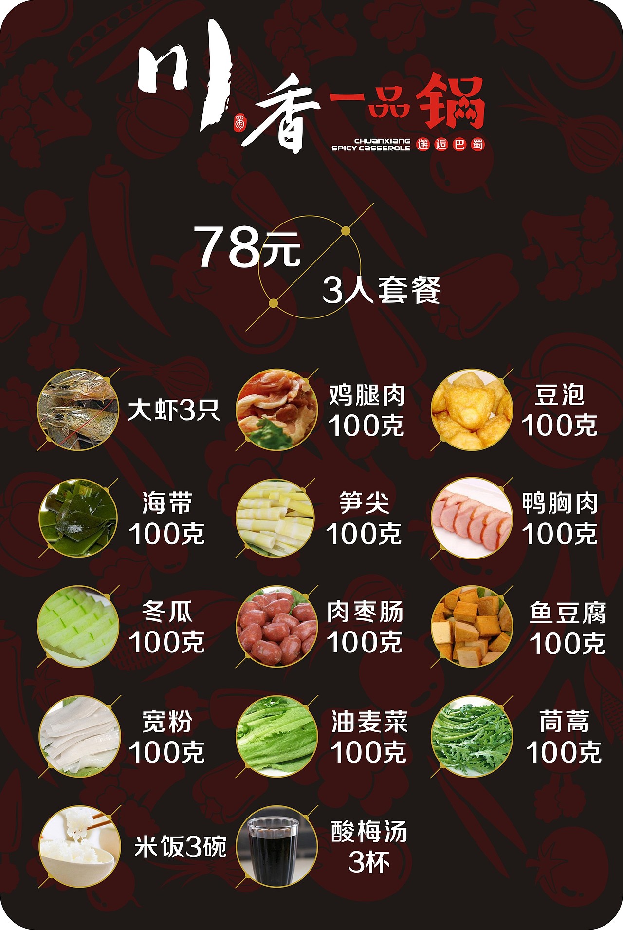 川香一品锅
