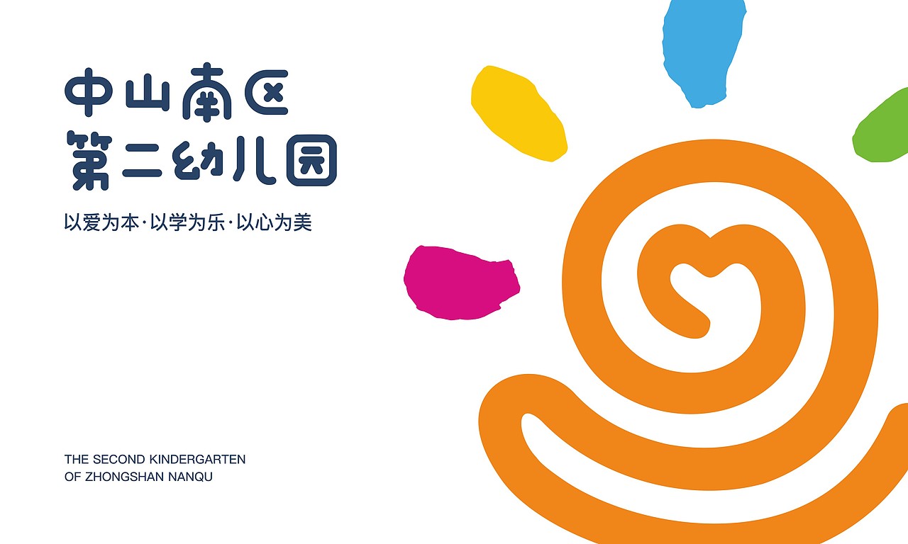 南区第二幼儿园logo设计标志设计品牌设计视觉设计