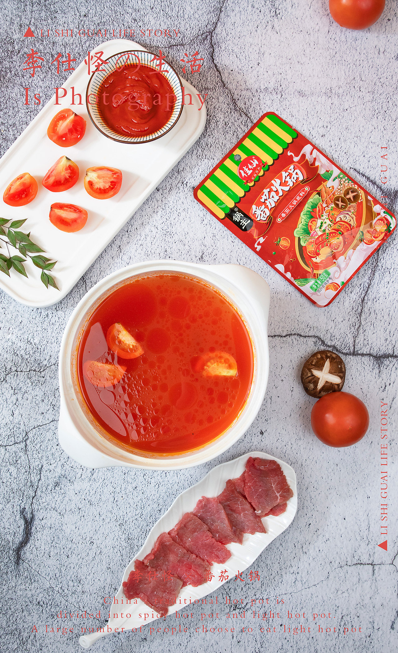 番茄火锅 ×生活碎片
