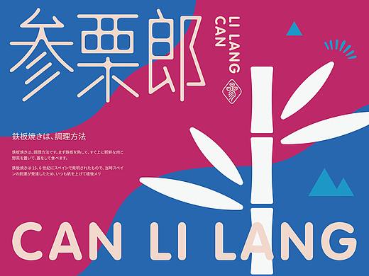 参栗郎日式铁板烧×王哈哈 | 舞动于铁板之上，唇齿之间
