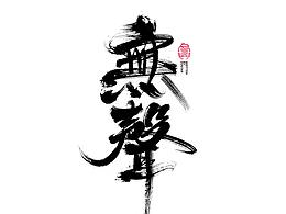 字体