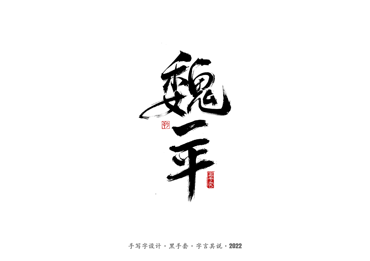 手写字 ·《面具》（图ZMjg2MDY0OTg0） - 字体/字形 - 站酷设计师字言其说原创素材 - 站酷ZCOOL