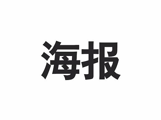 海报