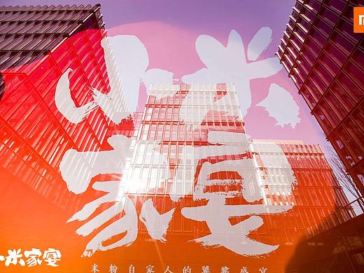 小米家宴 创意物料 邀请函展示
