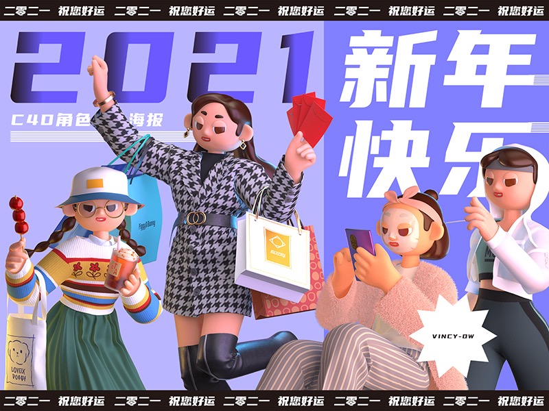 「2021新年快乐」C4D人物角色海报