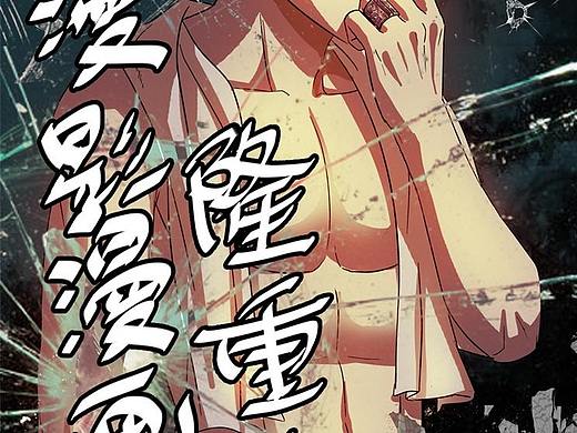 漫画家张三疯漫影漫画贺图