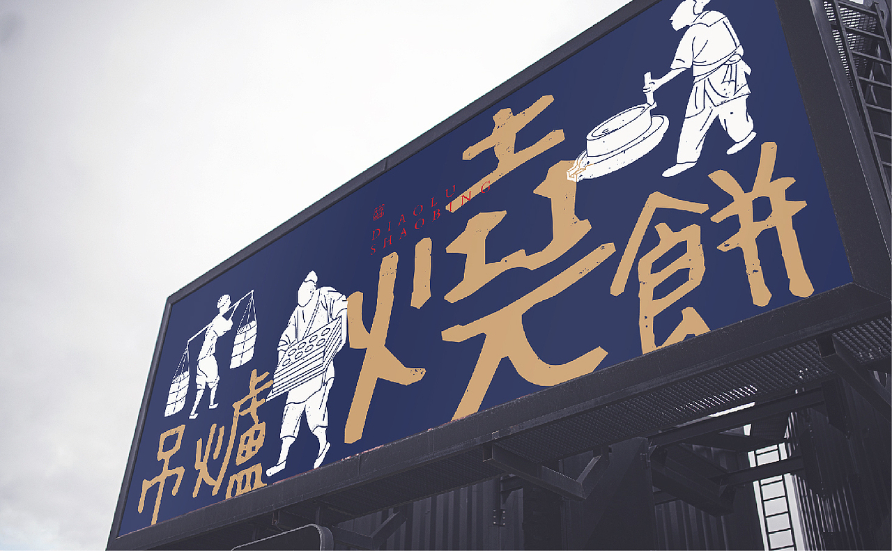 吊炉烧饼 品牌提案（图ZMjA5OTU2OTcy） - 品牌 - 站酷设计师光绘设计原创素材 - 站酷ZCOOL