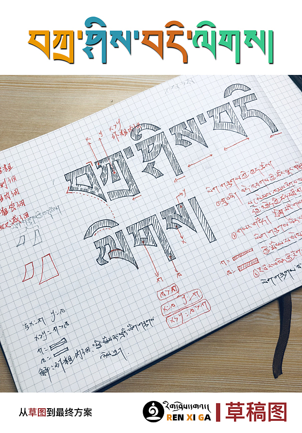 藏式字体设计（图ZMzUyOTQ4Njg4） - 字体/字形 - 站酷设计师仁希嘎设计原创素材 - 站酷ZCOOL