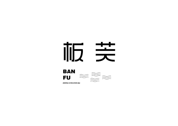 2015字体集丨字体设计