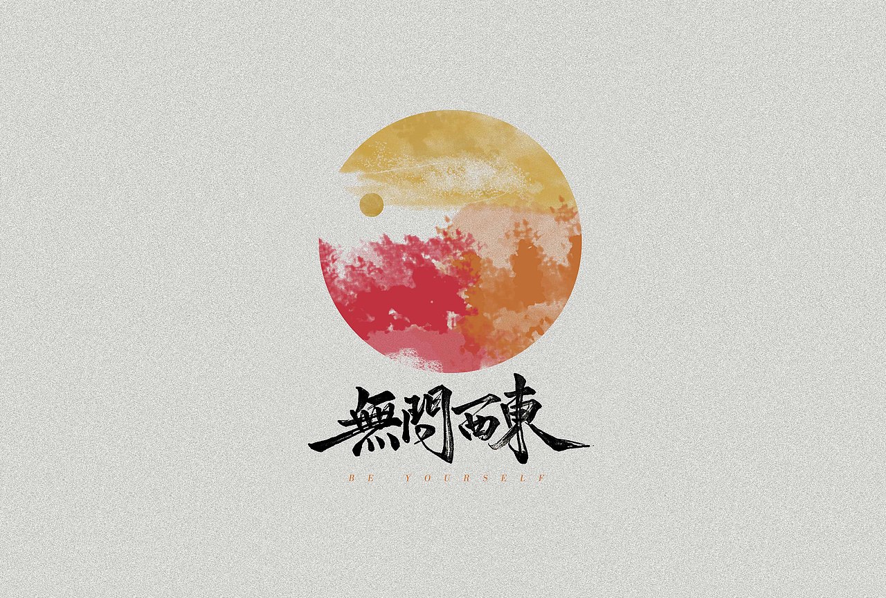 手写体/书法字形练习