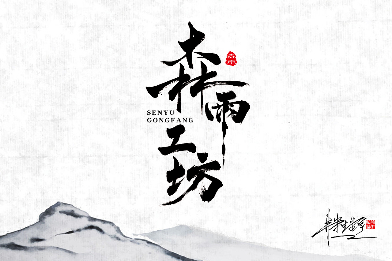 弗半生|书法字体设计Ⅳ（图ZMTc2Nzk4ODQ4） - 字体/字形 - 站酷设计师墨之道原创素材 - 站酷ZCOOL