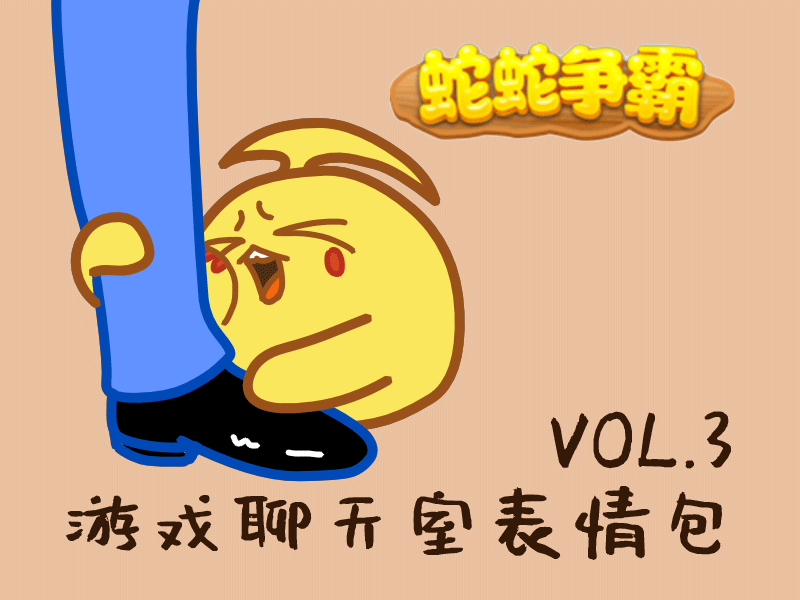 客户:蛇蛇争霸
<br>动画执行:AXIN阿忻<br><br>