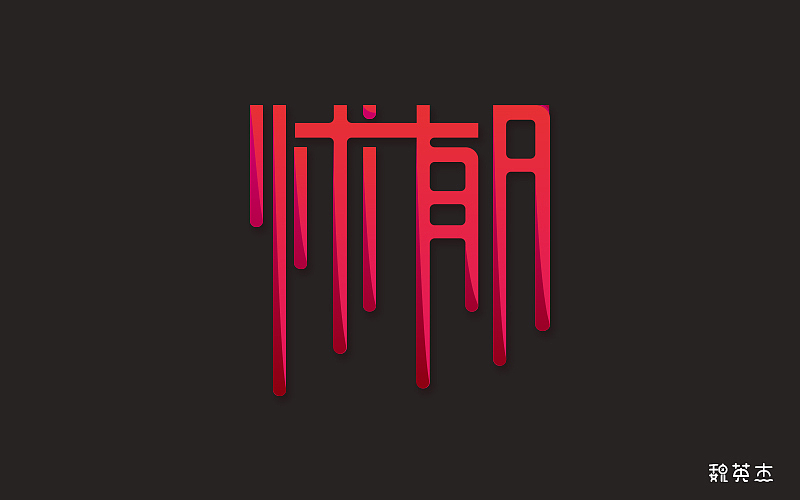 刘兵克每日一字（图ZNzg1ODUxNTY=） - 字体/字形 - 站酷设计师veyngie原创素材 - 站酷ZCOOL