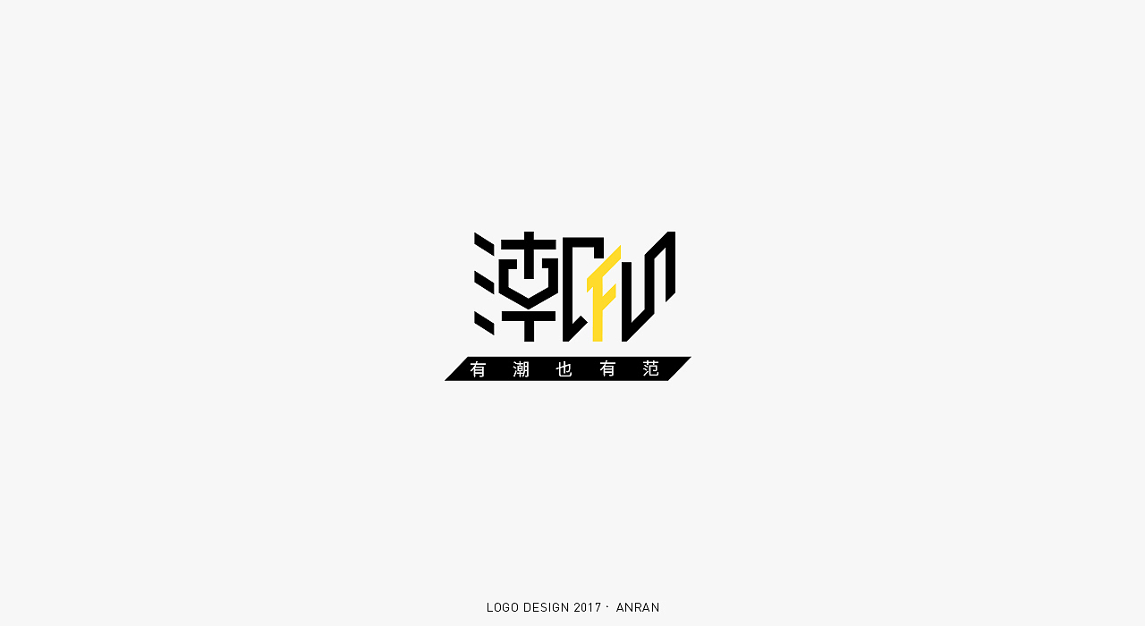 LOGO&FONT合集（图ZMTAxMjU2MzU2） - Logo - 站酷设计师安_然原创素材 - 站酷ZCOOL