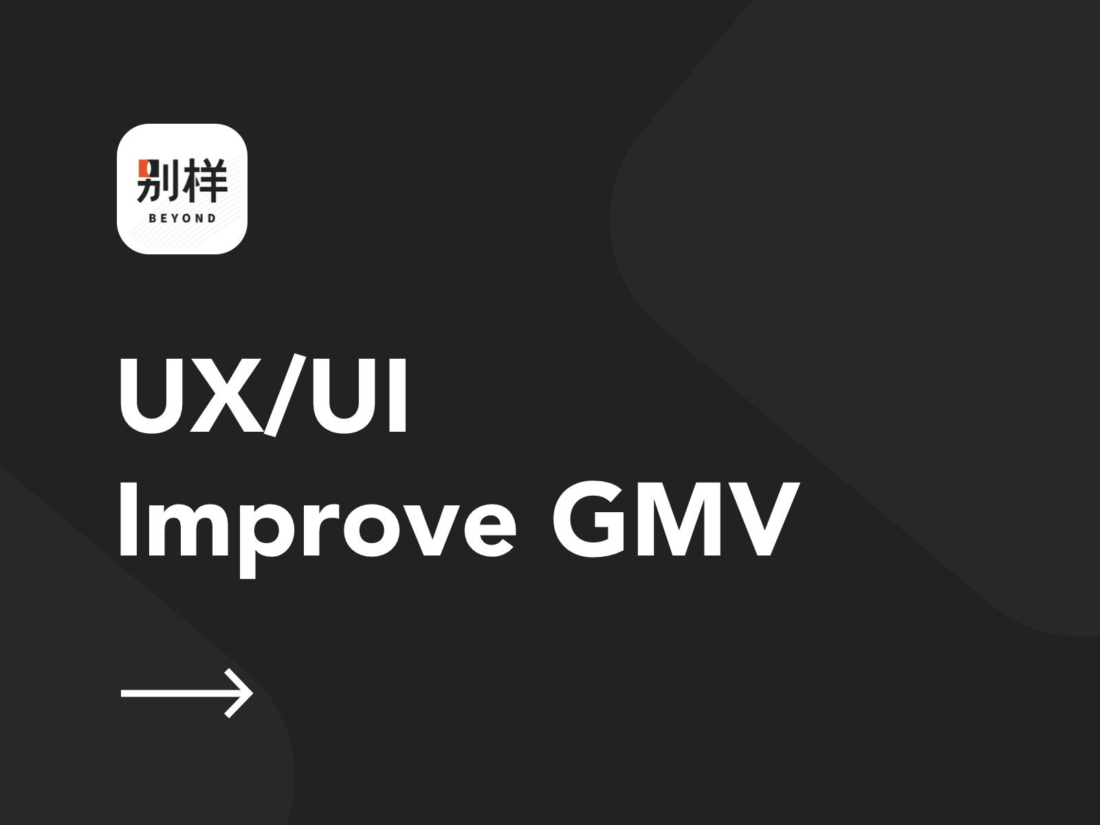 UX/UI如何提升GMV