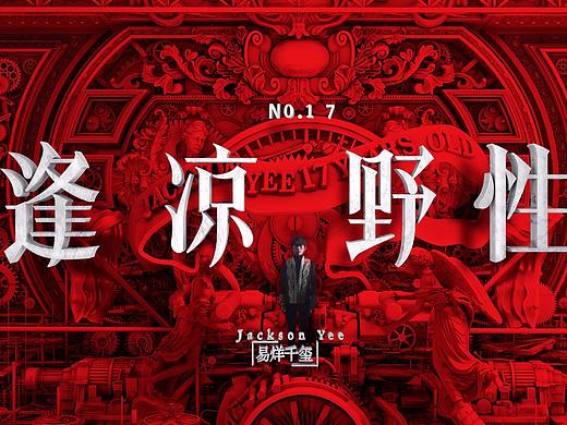 [Nothing]《逢凉野性》易烊千玺vcr导演/视觉规划