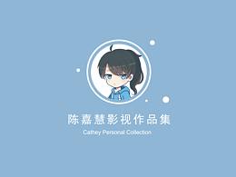 视频类个人作品集