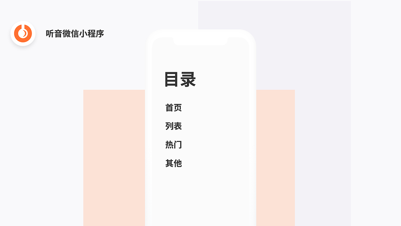 「听音」--听读类小程序