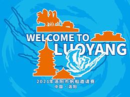 2021年洛陽市首屆帆船邀請賽