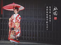 八月·京都故事