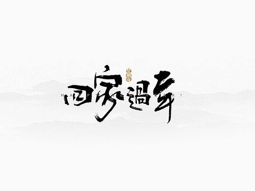 新春贺岁