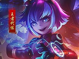 王者荣耀