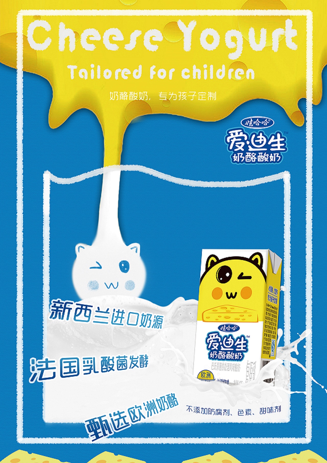 娃哈哈爱迪生奶酪酸奶|平面|海报|阿尔的叉叉 - 原创作品 - 站酷