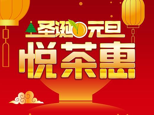 圣诞 元旦