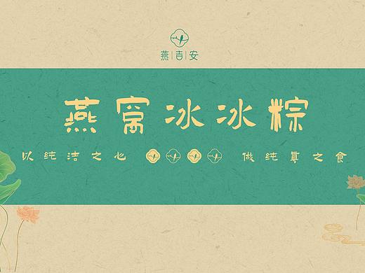 【燕吉安】燕窝冰粽包装设计（个人主页-ZNTMwMjgzMTY=） - 包装 - 站酷设计师兵糖原创素材 - 站酷ZCOOL