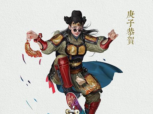 庚子恭贺