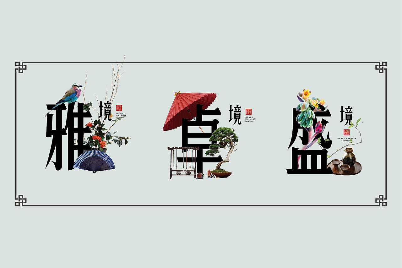 九境住宅 九雅人生（图ZMTE3MjQ4Mjc2） - 宣传物料 - 站酷设计师jingvlau原创素材 - 站酷ZCOOL