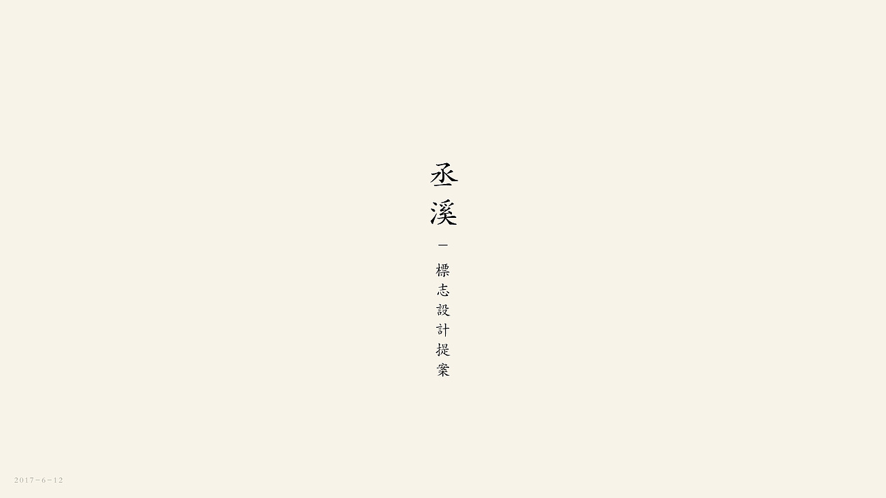 丞溪护肤标志设计——云点创意