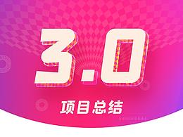 項目改版-優(yōu)米3.0改版