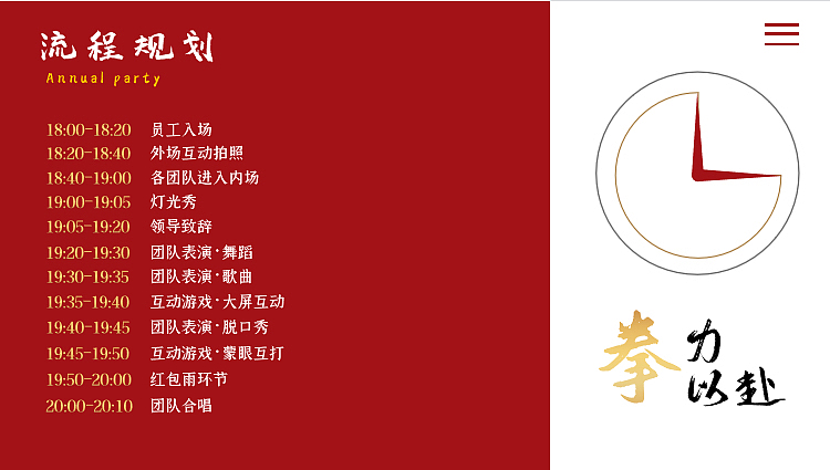 公司年会盛典(拳力以赴·激战新章主题)活动策划方案