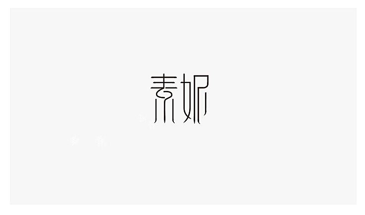 字体设计合集