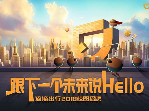 滴滴2018校园招聘H5［跟下一个未来说hello！］