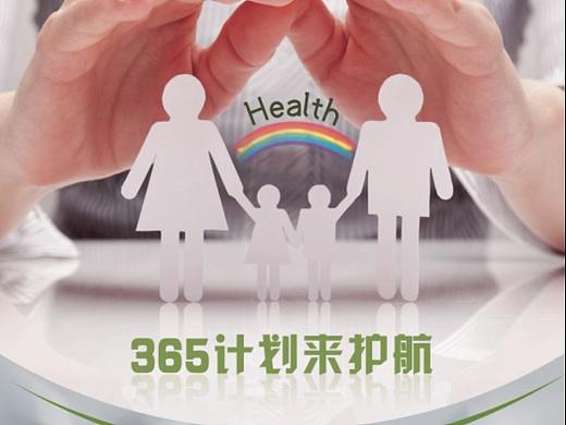 365健康工程海报