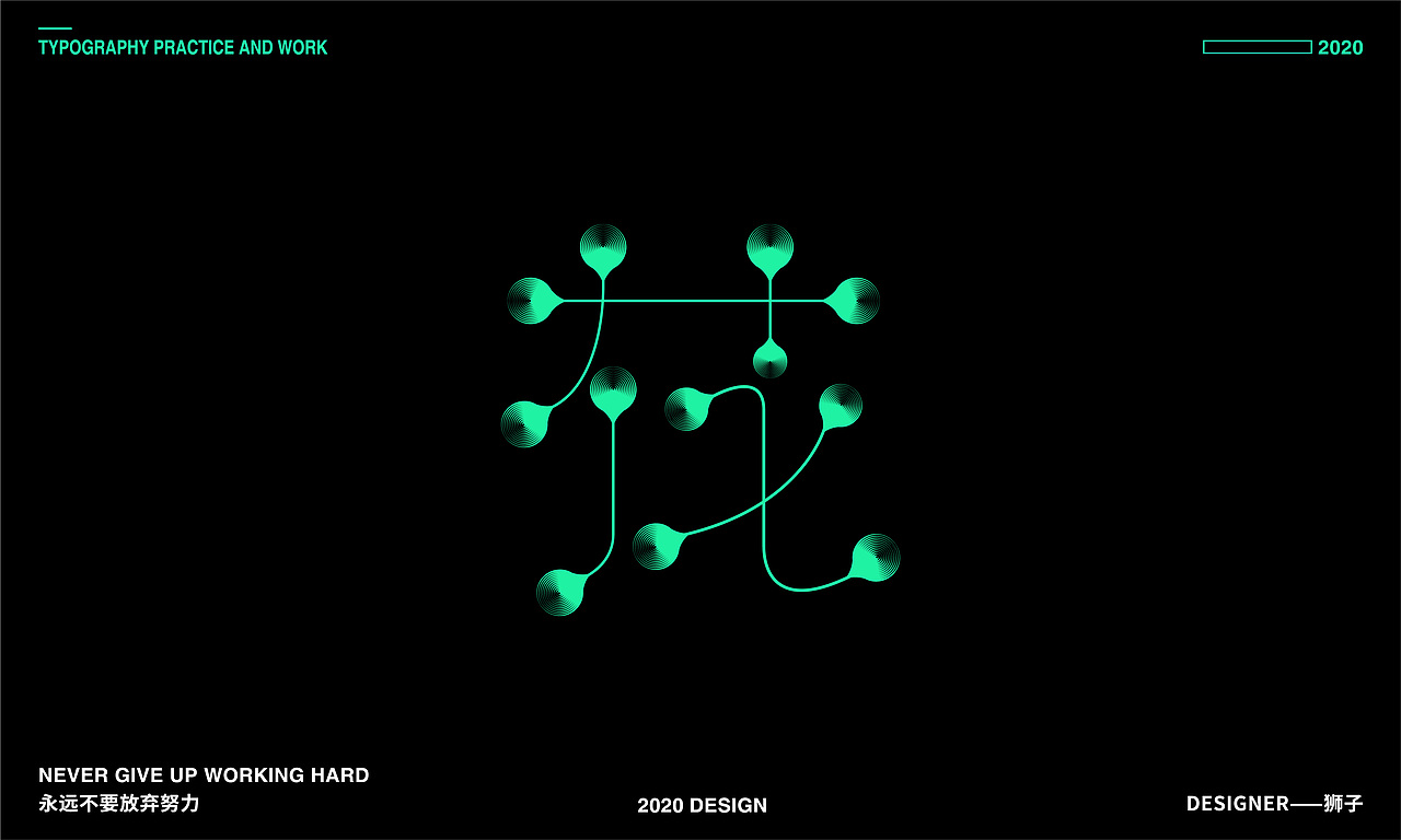 TYPOGRAPHY DESIGN丨“生”字集30+