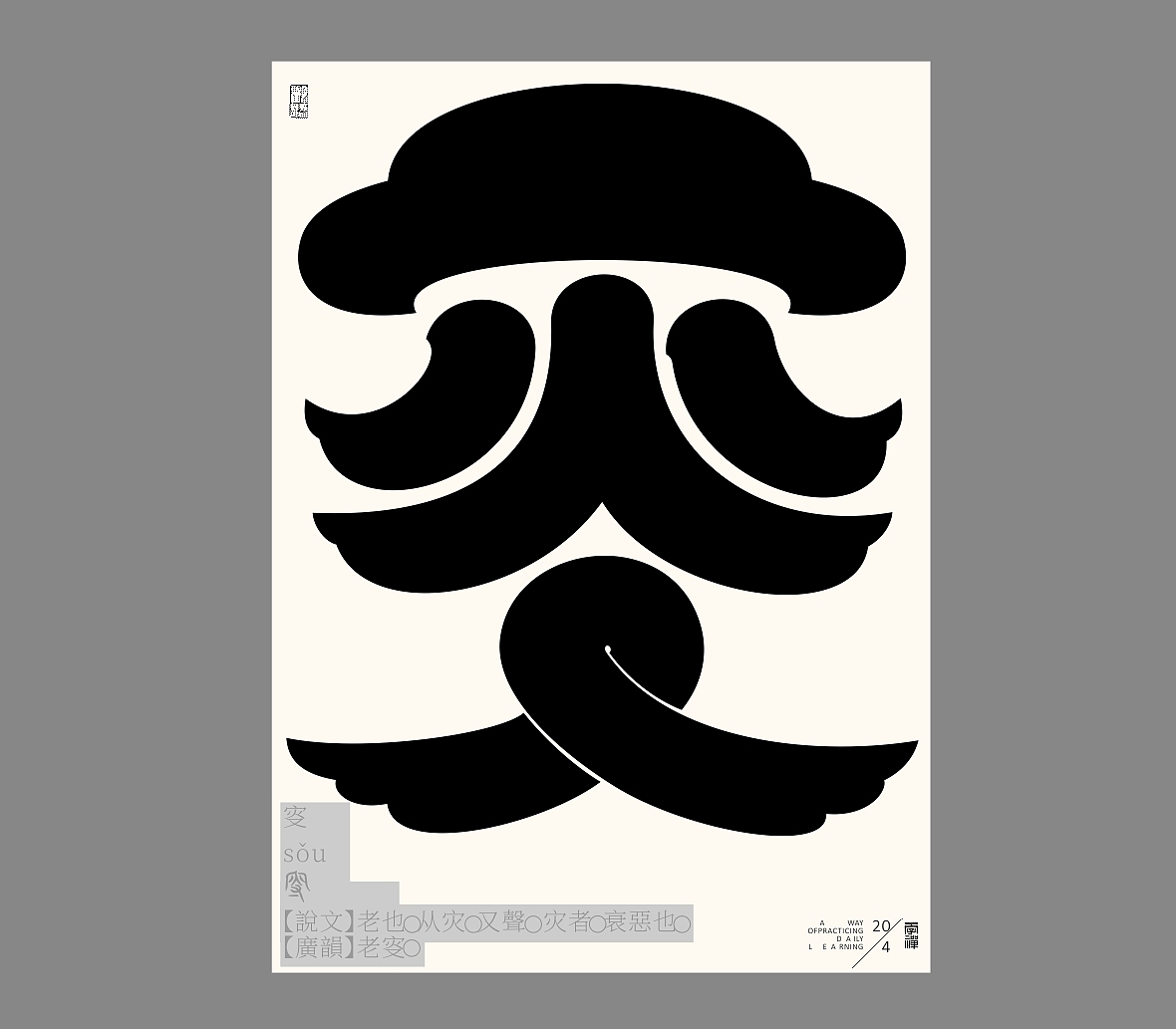 汉字境/一字禅《恰是人间四月天》