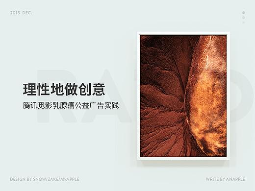 理性地做创意-腾讯觅影公益广告实践