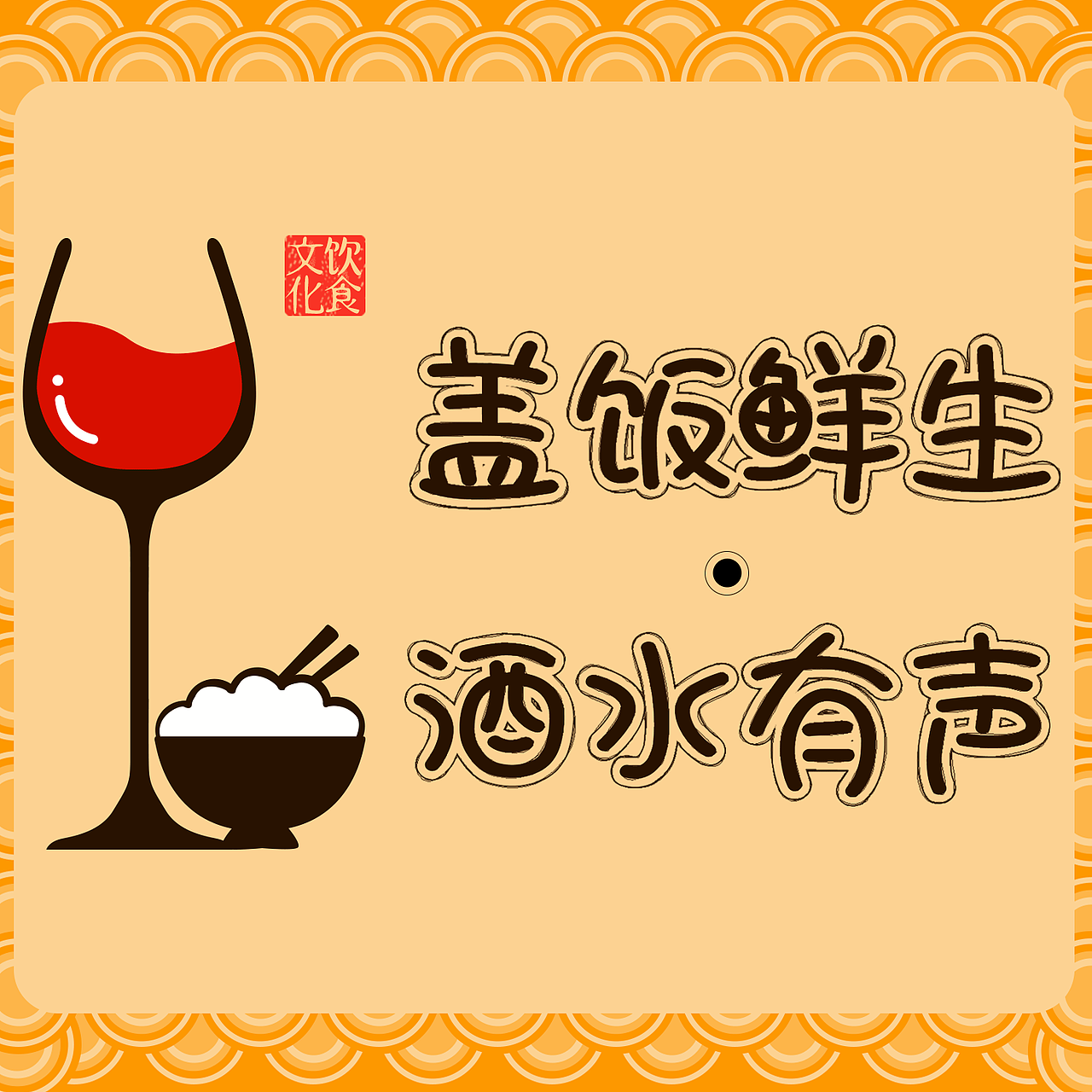 食品LOGO形象（图ZMjY5MDQ0NjYw） - 其他平面 - 站酷设计师颜霜儿原创素材 - 站酷ZCOOL