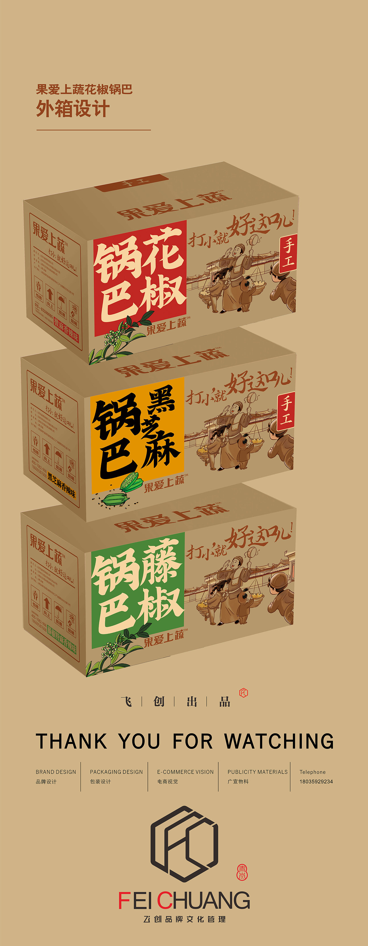 【包装设计】果爱上蔬花椒锅巴休闲零食包装袋设计（图ZMjcyMDQ1ODUy） - 包装 - 站酷设计师飞创视觉原创素材 - 站酷ZCOOL