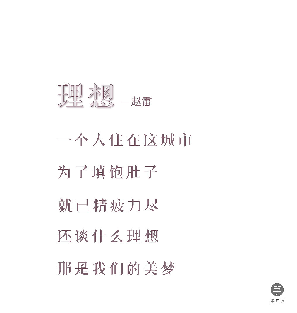 赵雷理想歌词字体设计练习梁风波的字体设计