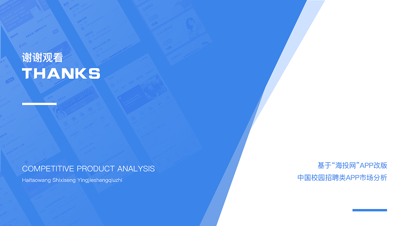 基于“海投网”APP改版的中国校园招聘类APP竞品分析
